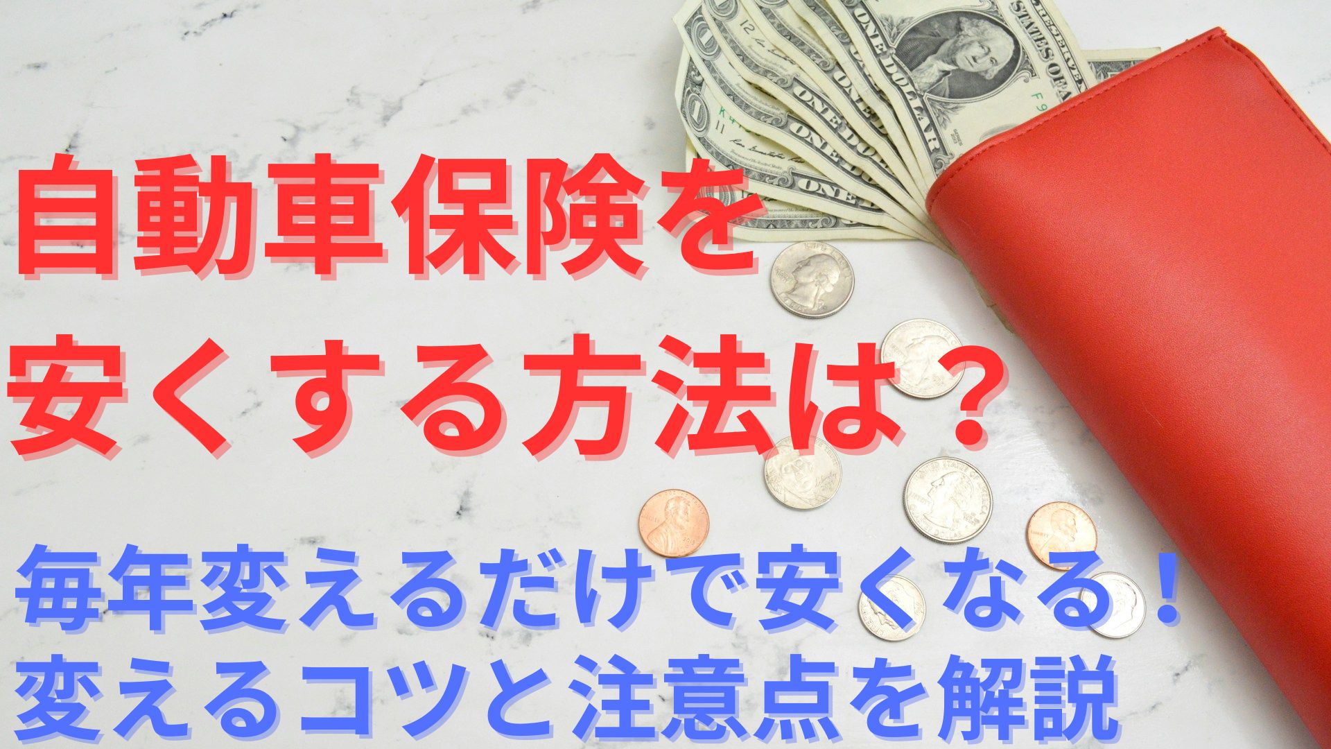 【節約】自動車保険は毎年変えるだけで安くなる！変えるコツと注意点を紹介