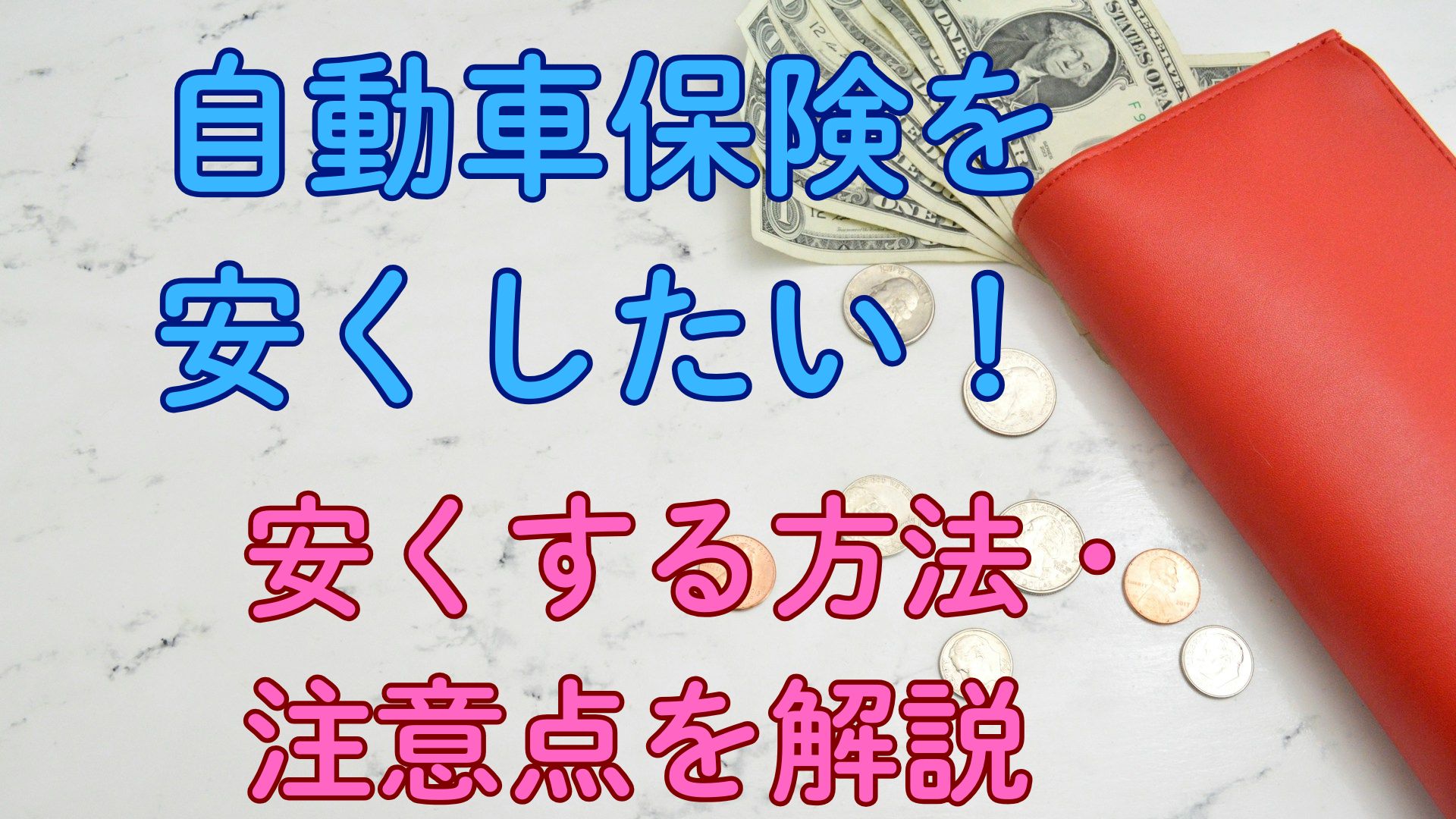 試してみて！自動車保険は毎年変えれば安くなる｜メリット・注意点も解説