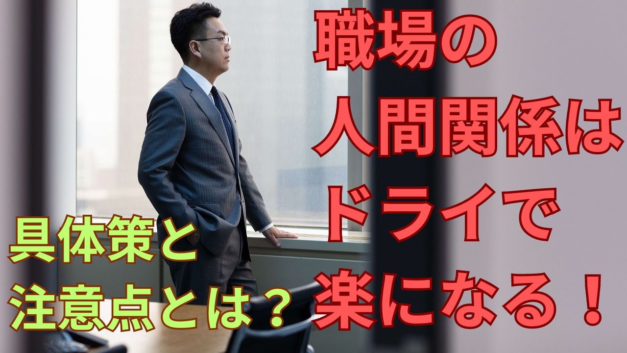 職場の人間関係はドライで楽になる！具体策と注意点を紹介