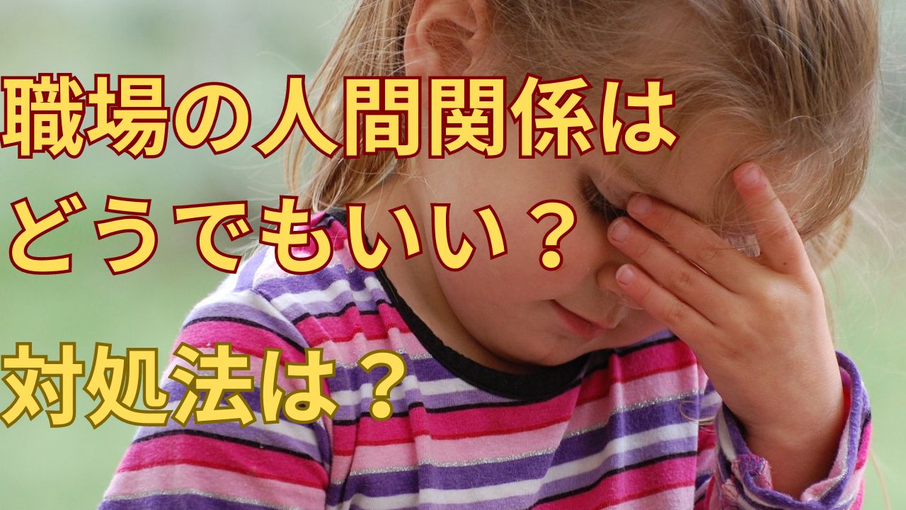 職場の人間関係はどうでもいい？【答えはNO！】理由と対処法を紹介