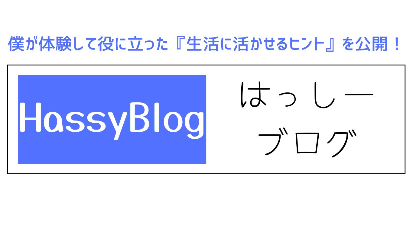 hassyblog（はっしーブログ)