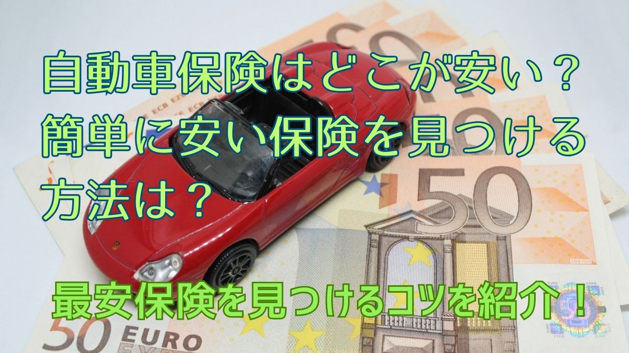 自動車保険はどこが安い？カンタンに最安保険を見つけるコツを紹介します！