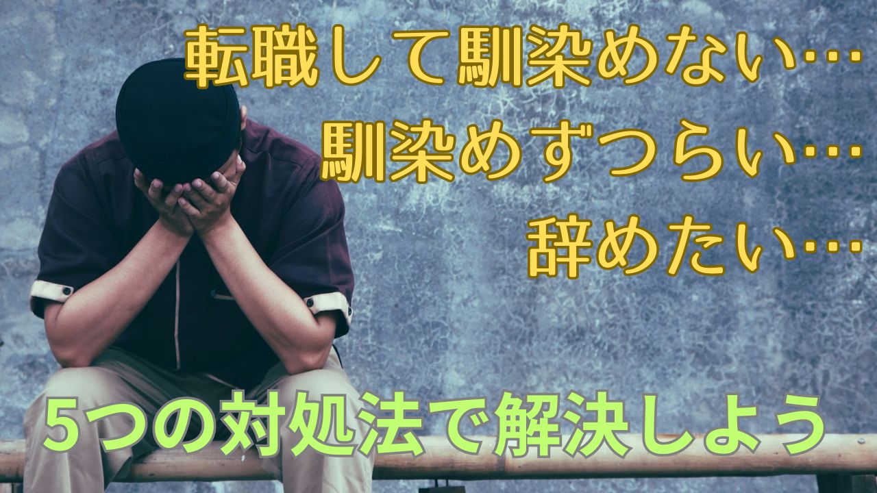 転職して馴染めないときどうする？5つの対処法で解決しよう