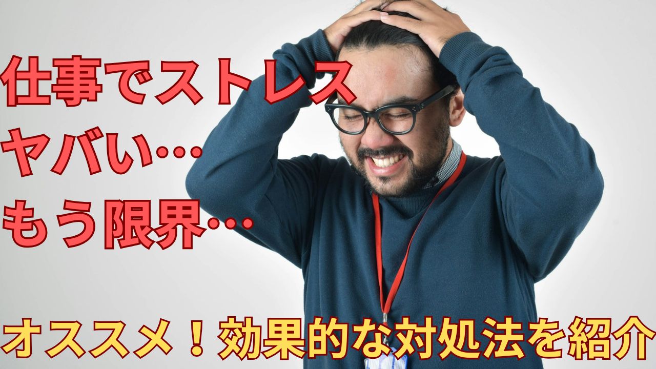 仕事のストレスがやばい…限界になる前にオススメの対処法を紹介！