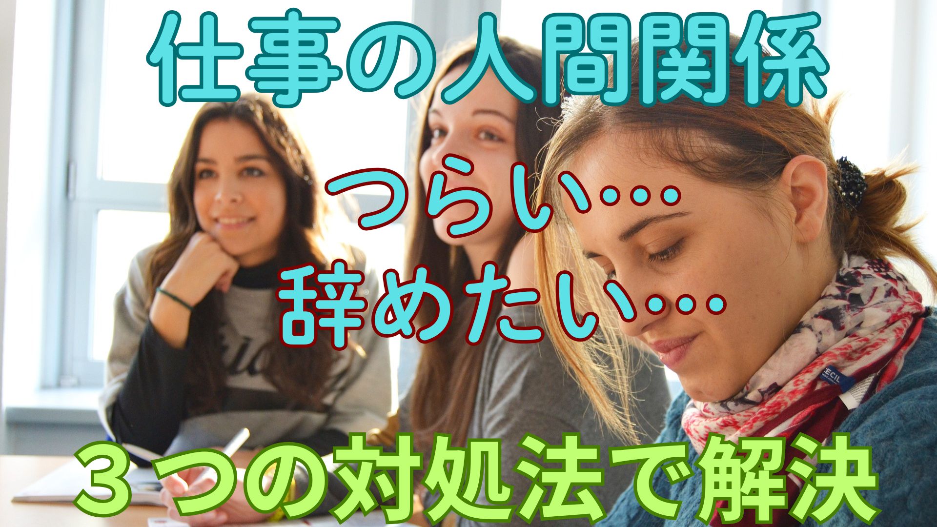 仕事の人間関係がつらい…