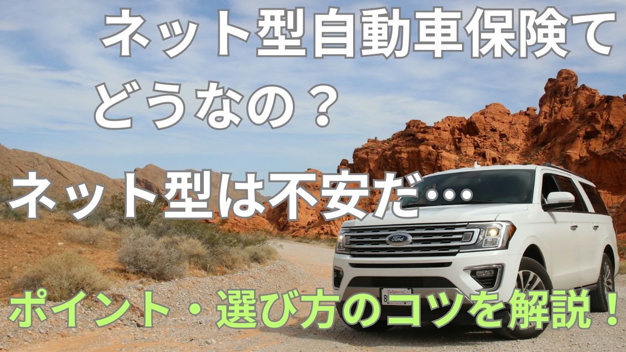 ネット型自動車保険がまだ不安な方！安い理由・選び方のコツを解説