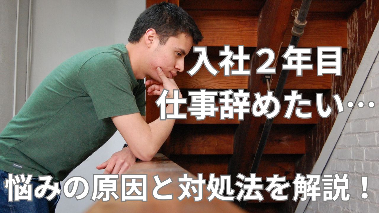 入社2年目で仕事を辞めたい…悩みの原因と対処法を解説！