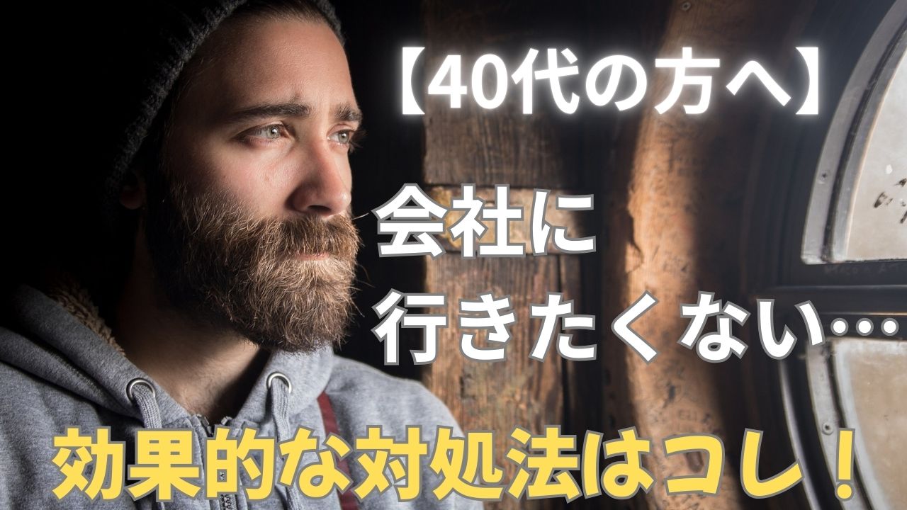 【40代必見】会社に行きたくない時の対処法は？注意点も紹介