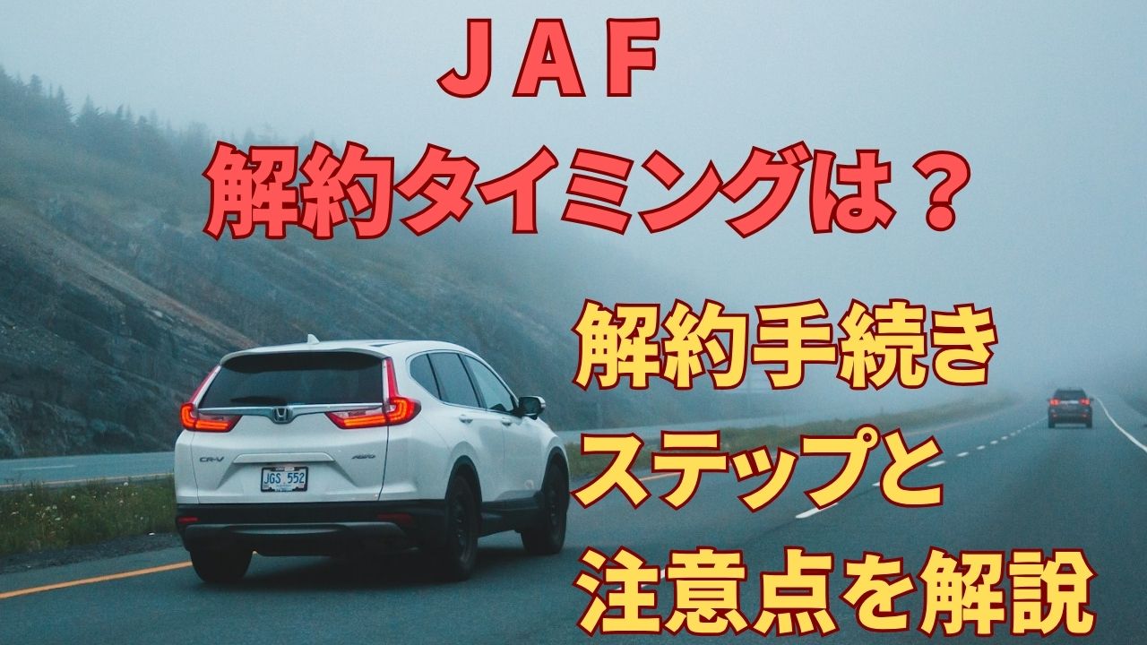 JAFの解約タイミングは？解約手続きのステップと注意点を解説します
