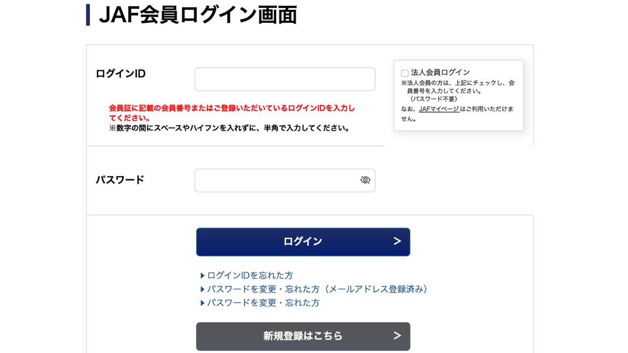 jaf会員ログイン画面