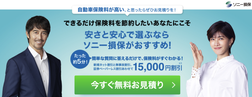 ソニー損保