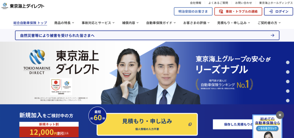 東京海上ダイレクト