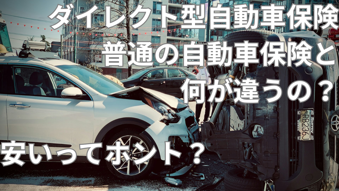 【最新版】ダイレクト型自動車保険とは？安さの理由・メリット・デメリットも深掘り解説