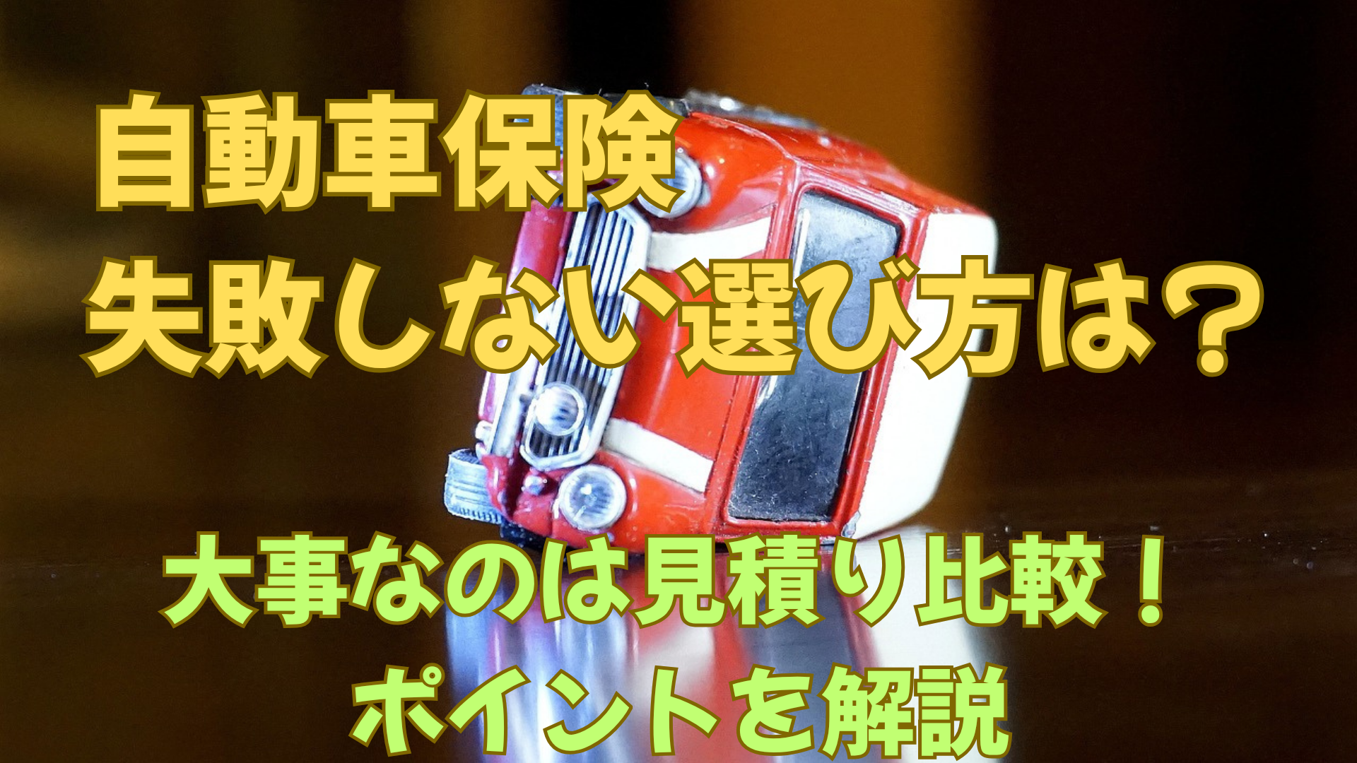 自動車保険は「見積り比較」しないと損する！効率よく比較する方法も解説