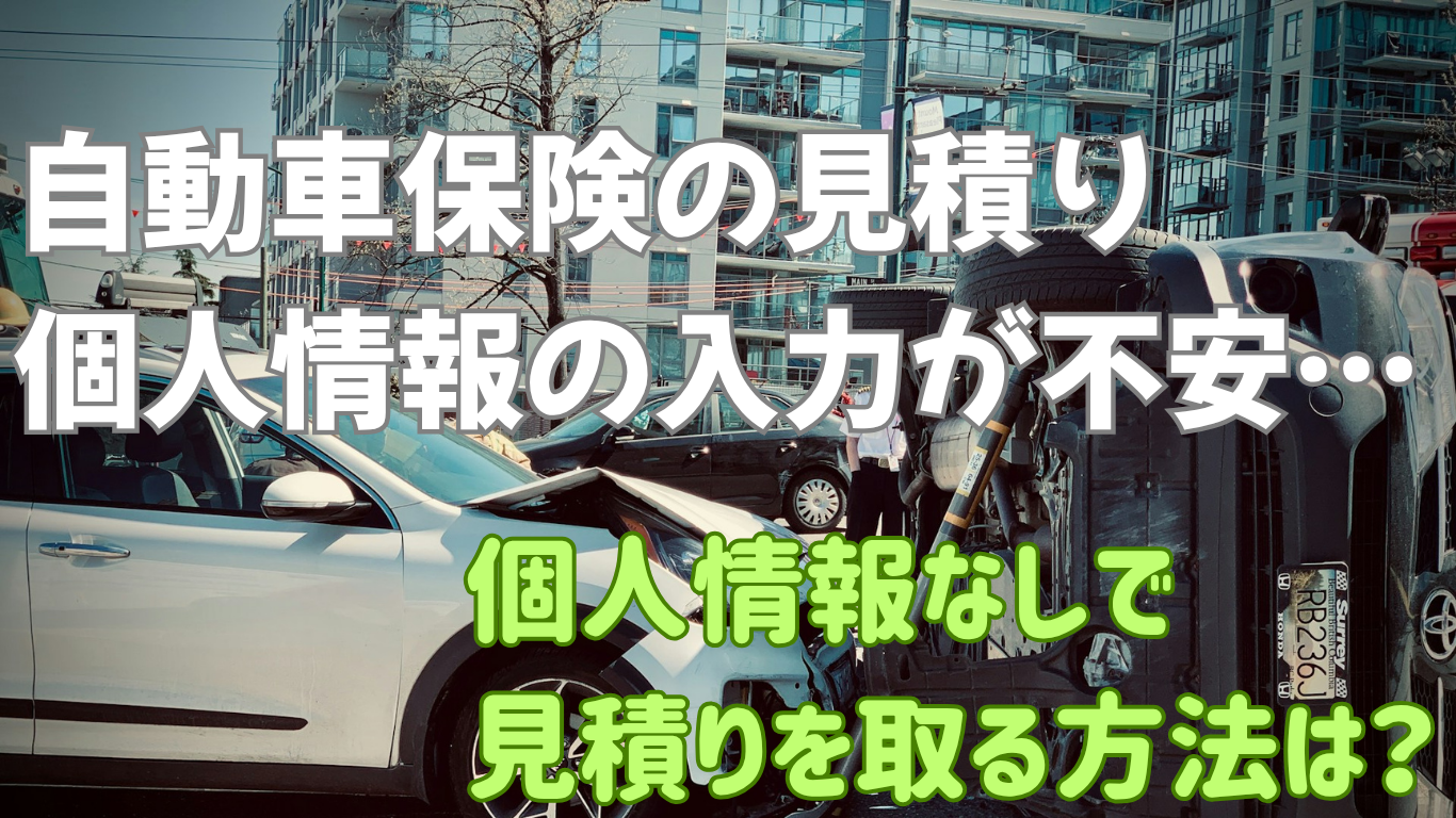 自動車保険の見積り、個人情報なしでできる？入力不要で確認する方法を解説