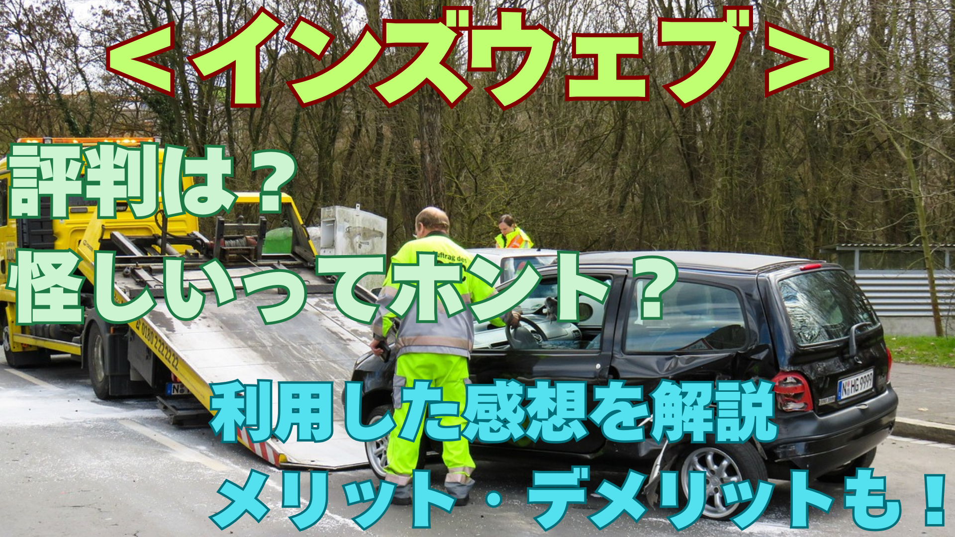 インズウェブの評判は？怪しい？自動車保険一括見積りを徹底深掘り！