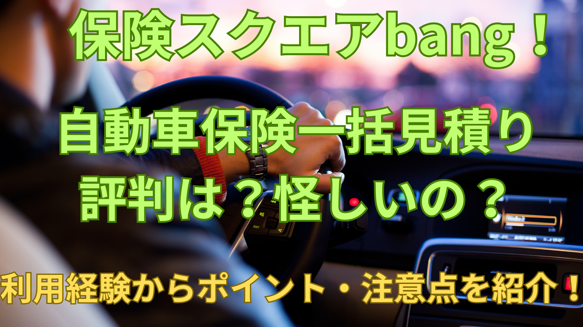 保険スクエアbangは怪しい？評判は？｜特徴・注意点を深掘り解説
