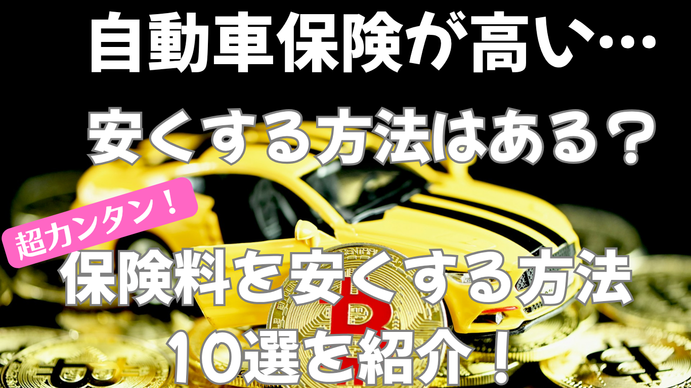 【簡単】自動車保険は安くできる！見直しポイント10選を徹底解説