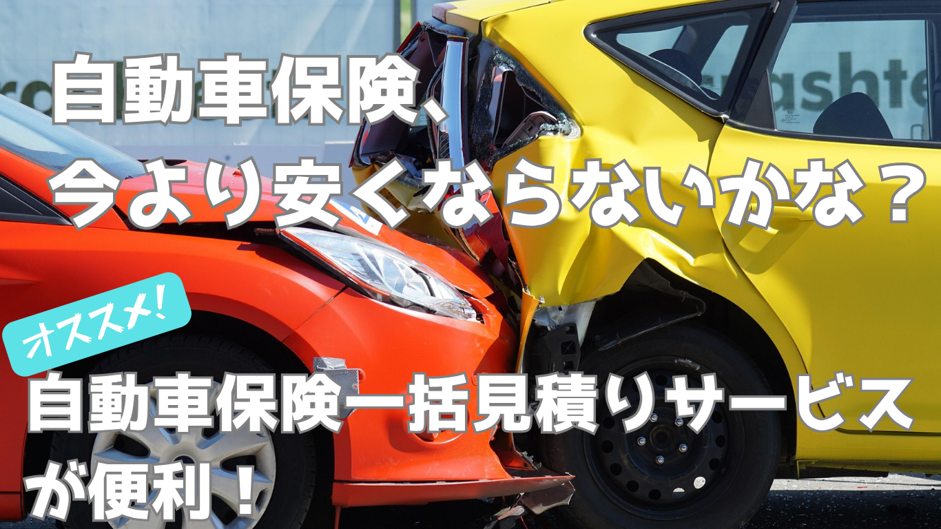 自動車保険は比較が重要！一括見積りで効率よく保険料を安くする方法