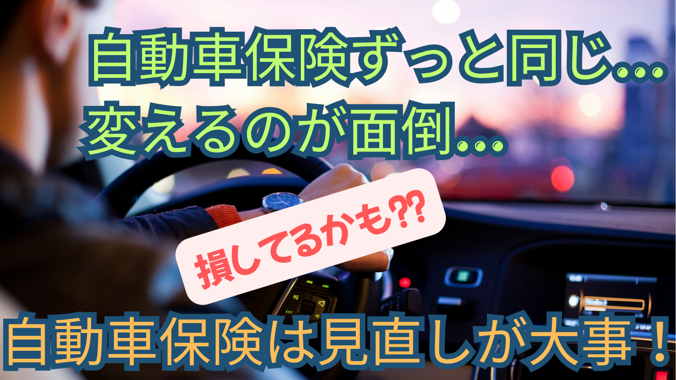 自動車保険は必ず見直せ！見直すメリット・方法・体験談をやさしく解説